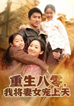 免费在线观看《重生八零，我将妻女宠上天》