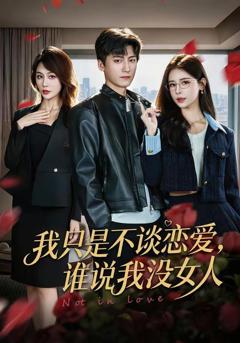 免费在线观看《我只是不谈恋爱，谁说我没女人》
