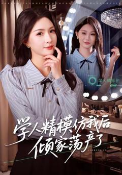 免费在线观看《学人精模仿我后倾家荡产了》