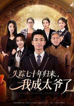 免费在线观看《失踪七十年归来，我成太爷了》