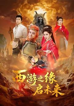 免费在线观看《西游之缘启未来》