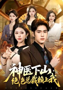 免费在线观看《神医下山，绝色总裁赖上我》