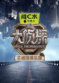 免费在线观看《名侦探俱乐部第十一季》