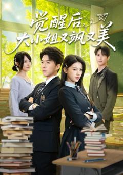 免费在线观看《觉醒后，大小姐又飒又美》