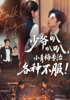 免费在线观看《少爷叭叭叭，小青梅专治各种不服》