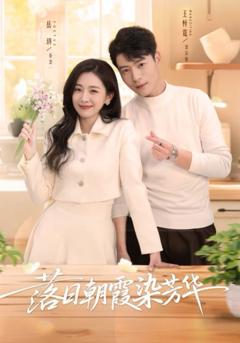 免费在线观看《落日朝霞染芳华》