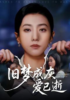 免费在线观看《旧梦成灰爱已逝》