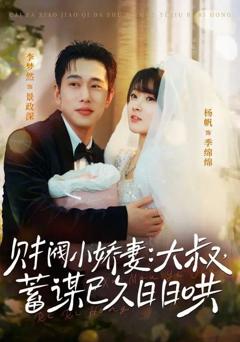 免费在线观看《财阀小娇妻：大叔，蓄谋已久日日哄》