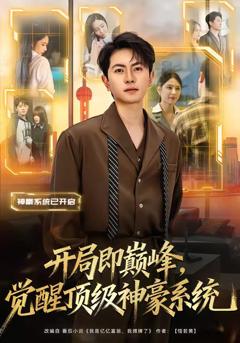 免费在线观看《开局即巅峰，觉醒顶级神豪系统》