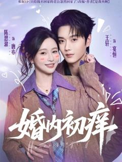 免费在线观看《婚内初痒》