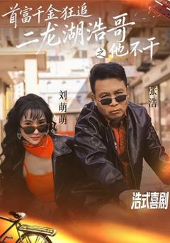 免费在线观看《首富千金狂追二龙湖浩哥之他不干》