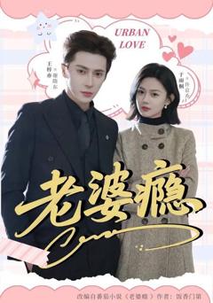 免费在线观看《老婆瘾》