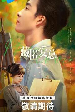 免费在线观看完整版大陆剧《藏匿爱意》