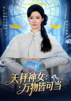 免费在线观看《天秤神女：万物皆可当》