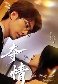 免费在线观看《夺情》