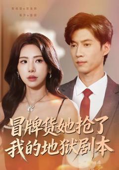 免费在线观看《冒牌货她抢了我的地狱剧本》