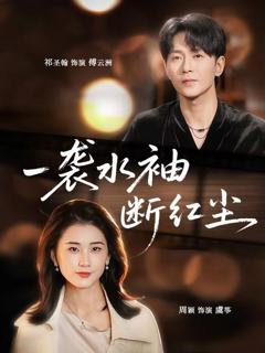 免费在线观看《一袭水袖断红尘》