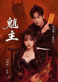 免费在线观看《魍主》