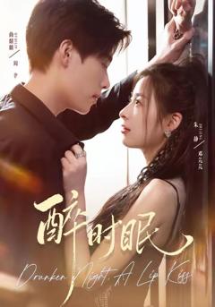 免费在线观看《醉时眠》