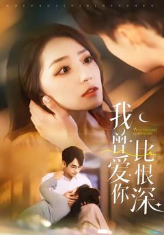 免费在线观看《我曾爱你比恨深》