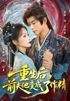 免费在线观看《重生后，前夫他变成了作精》