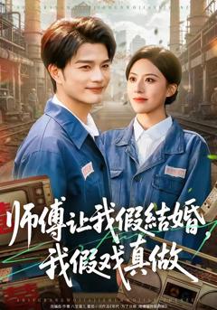 免费在线观看《师傅让我假结婚，我假戏真做》