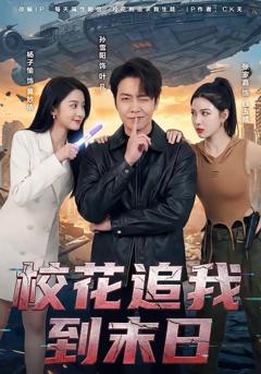 免费在线观看《校花追我到末日》