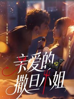 免费在线观看《亲爱的撒旦小姐》