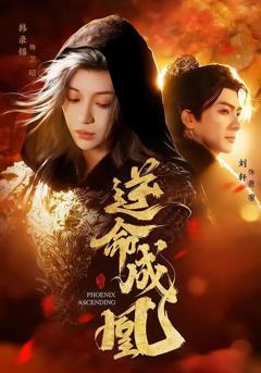 免费在线观看《逆命成凰》