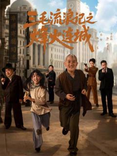 免费在线观看《三毛流浪记之烽火连城》