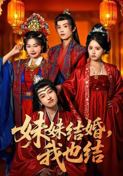 免费在线观看《妹妹结婚，我也结》