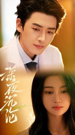 免费在线观看《深夜沉沦》