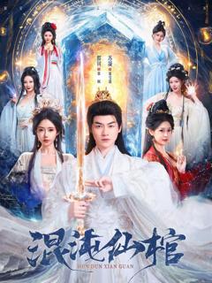 免费在线观看《混沌仙棺》