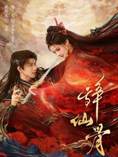 免费在线观看《辞仙骨》