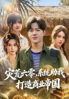 免费在线观看《灾荒六零：系统助我打造商业帝国》