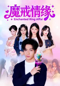免费在线观看《魔戒情缘》