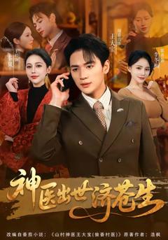 免费在线观看《神医出世济苍生》