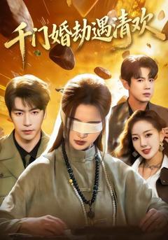 免费在线观看《千门婚劫遇清欢》