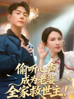 免费在线观看《偷听心声，成为老婆全家救世主》