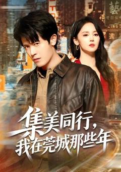 免费在线观看《集美同行，我在莞城那些年》