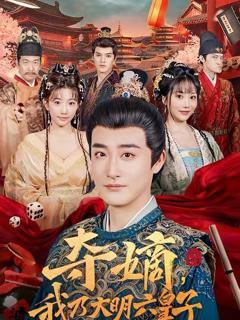 免费在线观看《夺嫡，我乃大明六皇子》