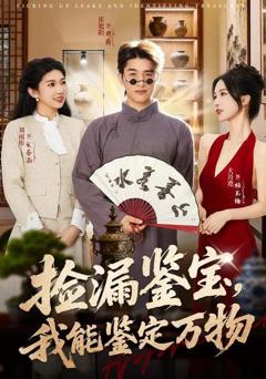 免费在线观看《捡漏鉴宝，我能鉴定万物》