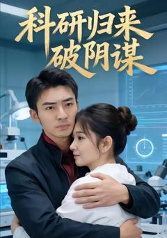 免费在线观看《科研归来破阴谋》
