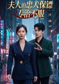 免费在线观看《夫人的忠犬保镖专治不服》