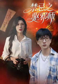 免费在线观看《禁忌之驱邪师》