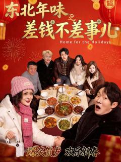 免费在线观看《东北年味之差钱不差事儿》