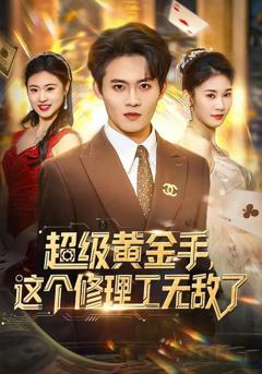 免费在线观看《超级黄金手，这个修理工无敌了》