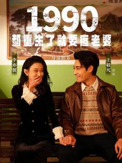 免费在线观看《1990都重生了就要疼老婆》