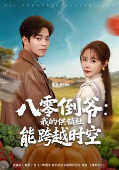 免费在线观看《八零倒爷：我的供销社能跨时空》