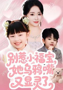免费在线观看《别惹小福宝，她乌鸦嘴又显灵了》